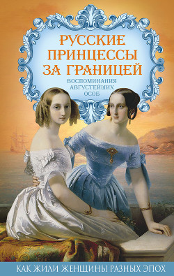 Читать Русские принцессы за границей. Воспоминания августейших особ
