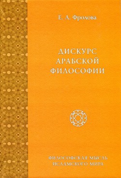 Дискурс арабской философии