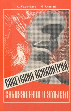 Читать Советская психиатрия: Заблуждения и умысел