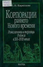 Читать Корпорация раннего Нового времени. Ремесленники и торговцы Реймса в XVI-XVIII веках