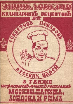 Читать Энциклопедия кулинарных рецептов и секретов поваров русских царей