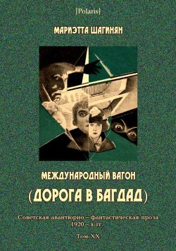 Международный вагон(Советская авантюрно-фантастическая проза 1920-х гг. Том XX)