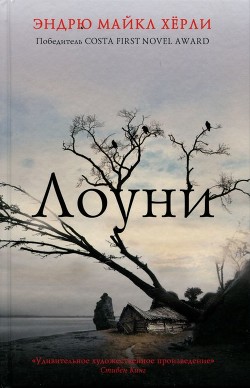 Читать Лоуни