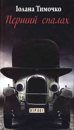 Читать Перший спалах