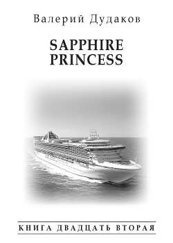 Читать Sapphire Princess