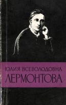 Читать Юлия Всеволодовна Лермонтова (1846-1919)