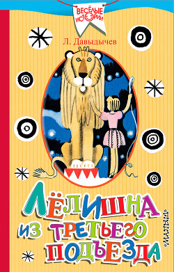 Читать Лёлишна из третьего подъезда