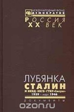 Читать Лубянка. Сталин и НКВД – НКГБ – ГУКР «Смерш» 1939-март 1946