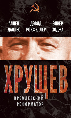 Читать Хрущев. Кремлевский реформатор