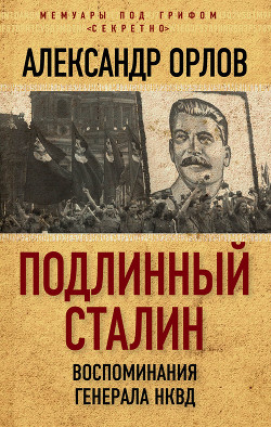 Читать Подлинный Сталин. Воспоминания генерала НКВД