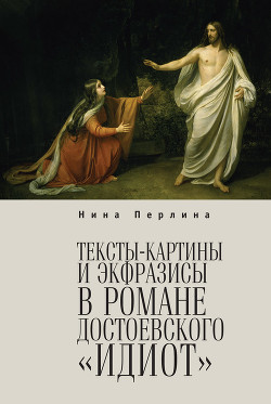 Читать Тексты-картины и экфразисы в романе Ф. М. Достоевского «Идиот»