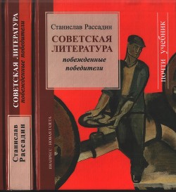 Читать Советская литература: Побежденные победители