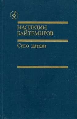 Читать Сито жизни