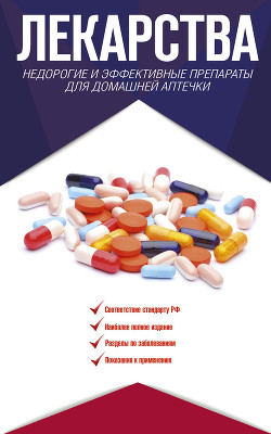Читать Лекарства. Недорогие и эффективные препараты для домашней аптечки