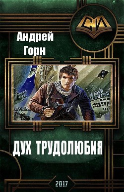 Дух трудолюбия