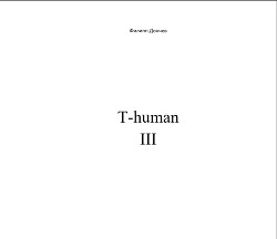 Читать T-human III