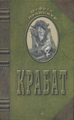 Читать Крабат