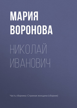 Читать Николай Иванович