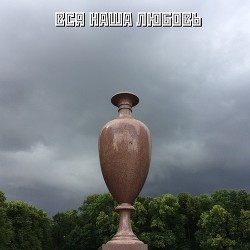 Вся наша любовь