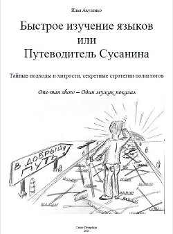 Быстрое изучение языков или Путеводитель Сусанина