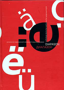 Читать Диапазон / Diapason. Антология-билингва современной русской и немецкой поэзии