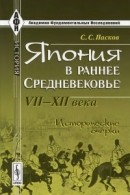 Япония в раннее Средневековье VII-XII века (Исторические очерки)