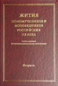 Читать Жития новомучеников и исповедников российских ХХ века