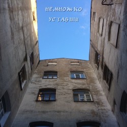 Немножко уставши