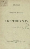 Экспедиция бр. Кузнецовых на Полярный Урал летом 1909