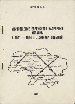 Читать Уничтожение еврейского населения Украины в 1941 -1944 гг. Хроника событий.