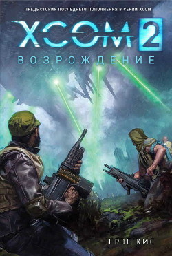 Читать XCOM 2: Возрождение (ЛП)