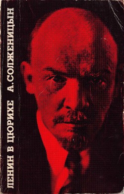 Читать Ленин в Цюрихе