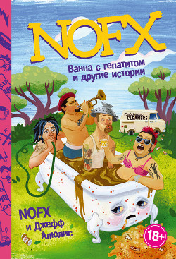 Читать NOFX: ванна с гепатитом и другие истории