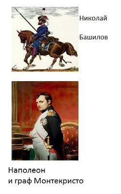 Читать Наполеон и граф Монтекристо