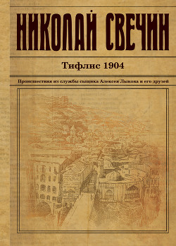 Читать Тифлис 1904