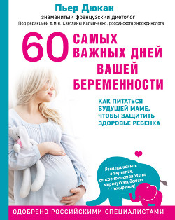 Читать 60 самых важных дней вашей беременности. Как питаться будущей маме, чтобы защитить здоровье ребенка