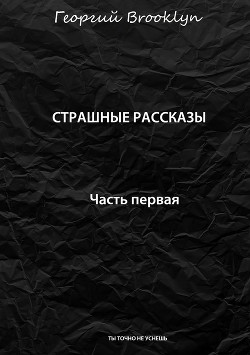 Читать Страшные рассказы. Часть первая