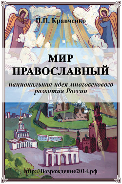 Читать Мир православный (национальная идея многовекового развития России)