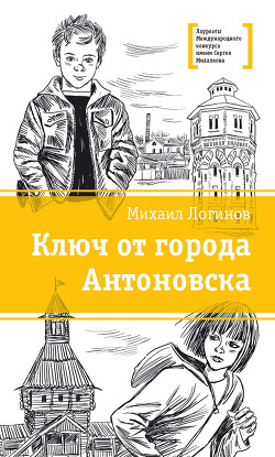 Читать Ключ от города Антоновска