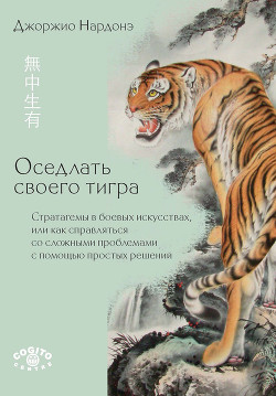 Читать Оседлать своего тигра. Cтратагемы в боевых искусствах, или Как справляться со сложными проблемами с помощью простых решений