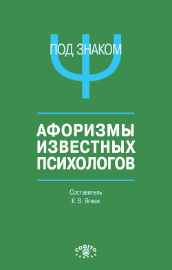 Под знаком Ψ. Афоризмы известных психологов