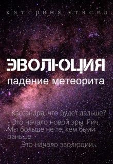 Читать Эволюция. Падение метеорита