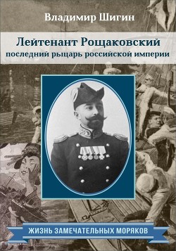 Читать Лейтенант Рощаковский – последний рыцарь российской империи