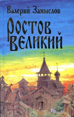 Читать Ростов Великий