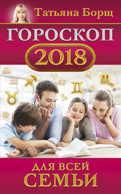 Читать Гороскоп на 2018 год для всей семьи