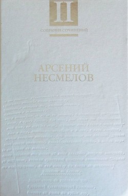 Собрание сочинений в 2-х томах. Т.II: Повести и рассказы. Мемуары.