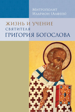 Читать Жизнь и учение святителя Григория Богослова