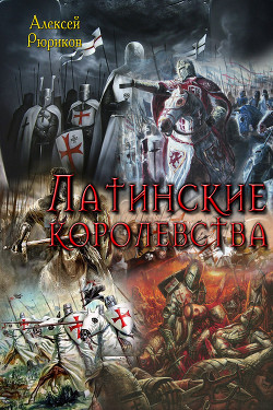 Латинские королевства. Трилогия