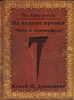 The Elder Scrolls. На изломе времён. Часть 2. Хаммерфелл