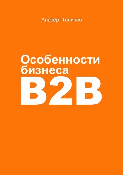 Читать Особенности бизнеса b2b